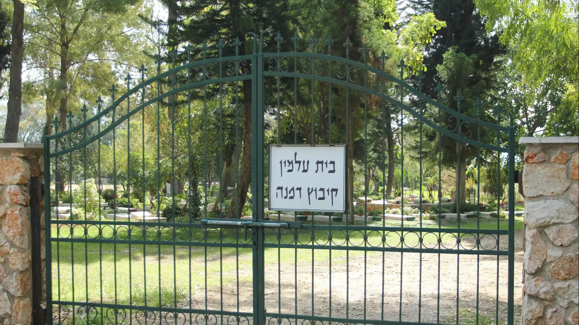 בית העלמין בקיבוץ דפנה. אפריל 2014 בית העלמין בקיבוץ דפנה. אפריל 2014