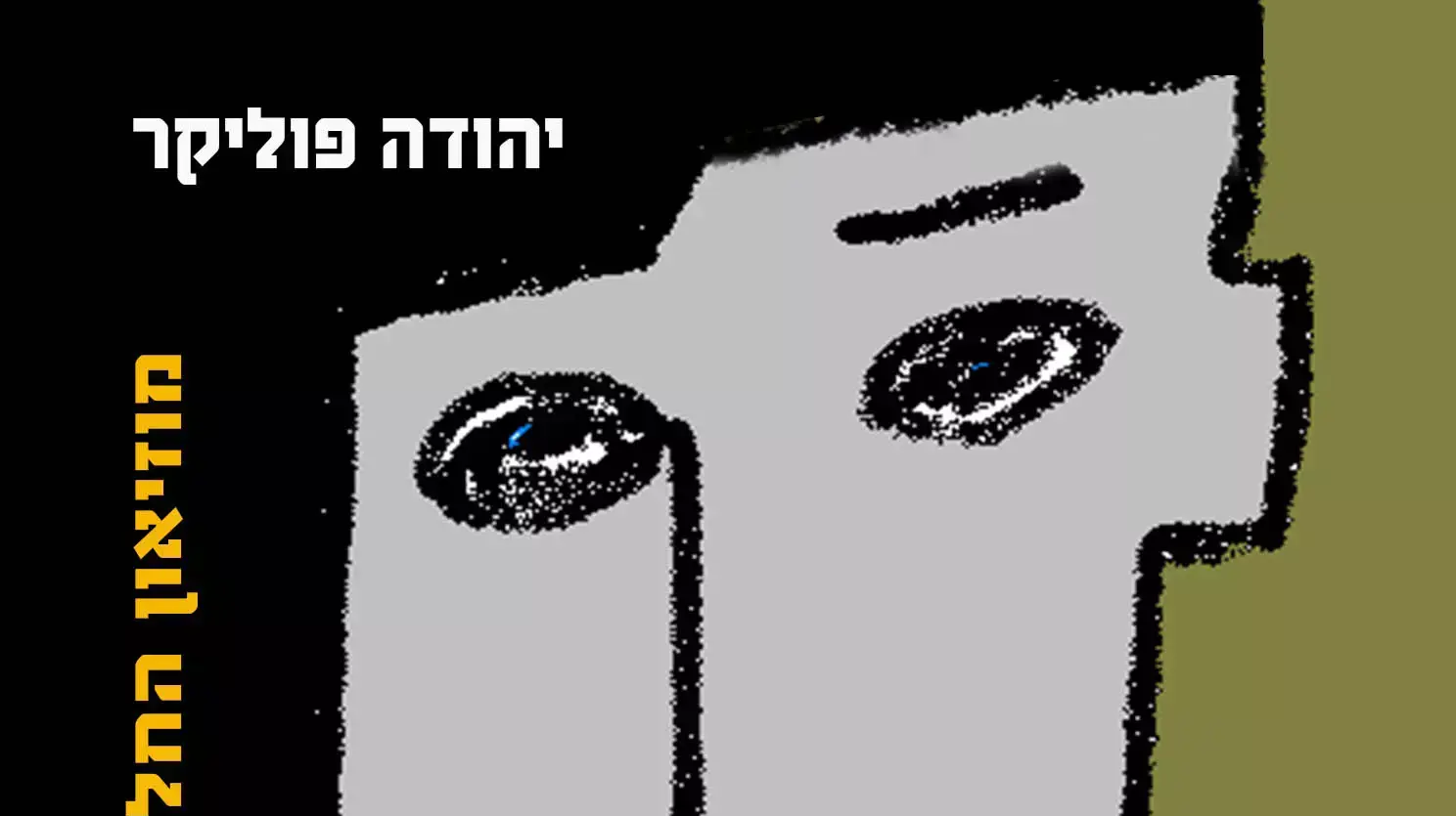 אלבום של יהודה פוליקר אלבום של יהודה פוליקר