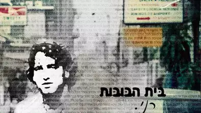 אלבום של בית הבובות אלבום של בית הבובות