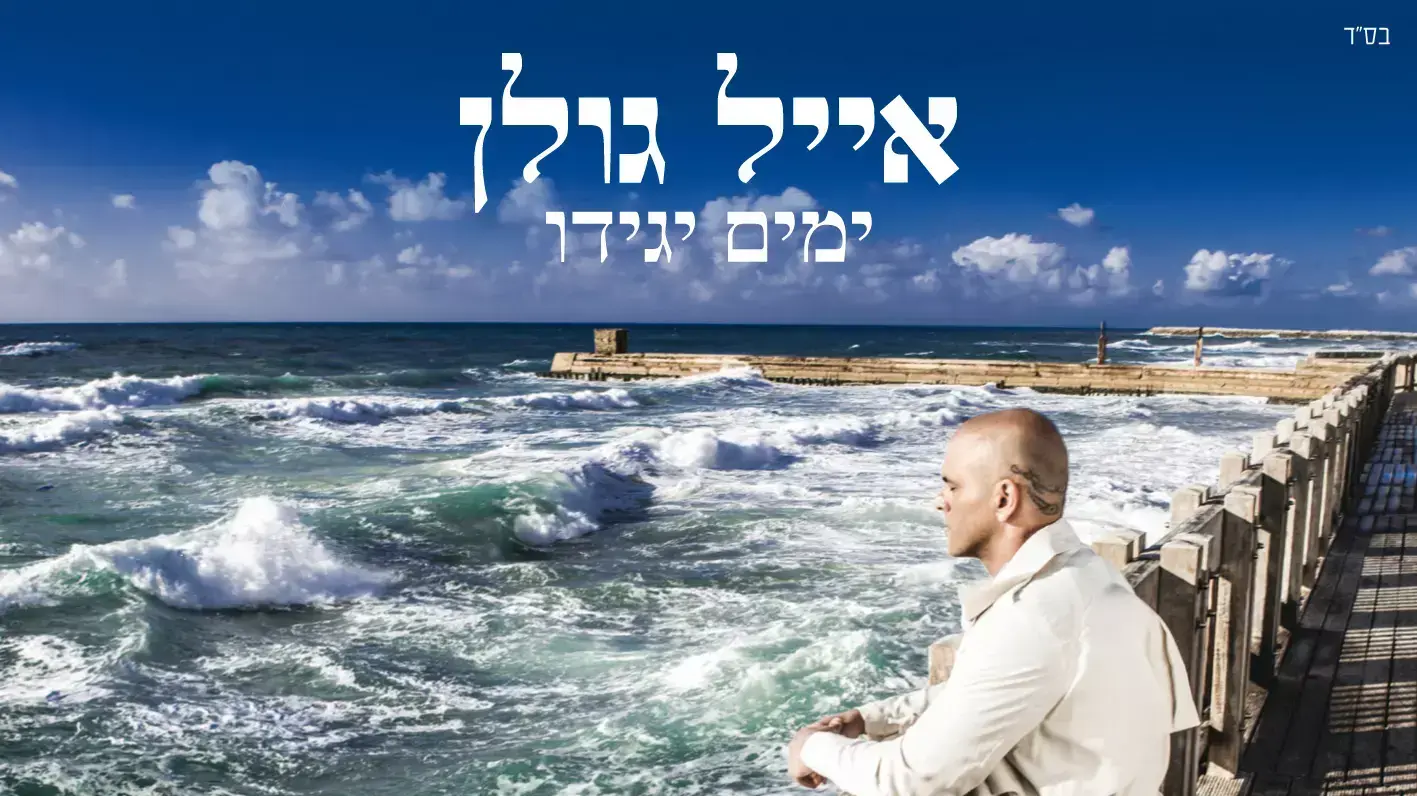 אלבום של אייל גולן אלבום של אייל גולן