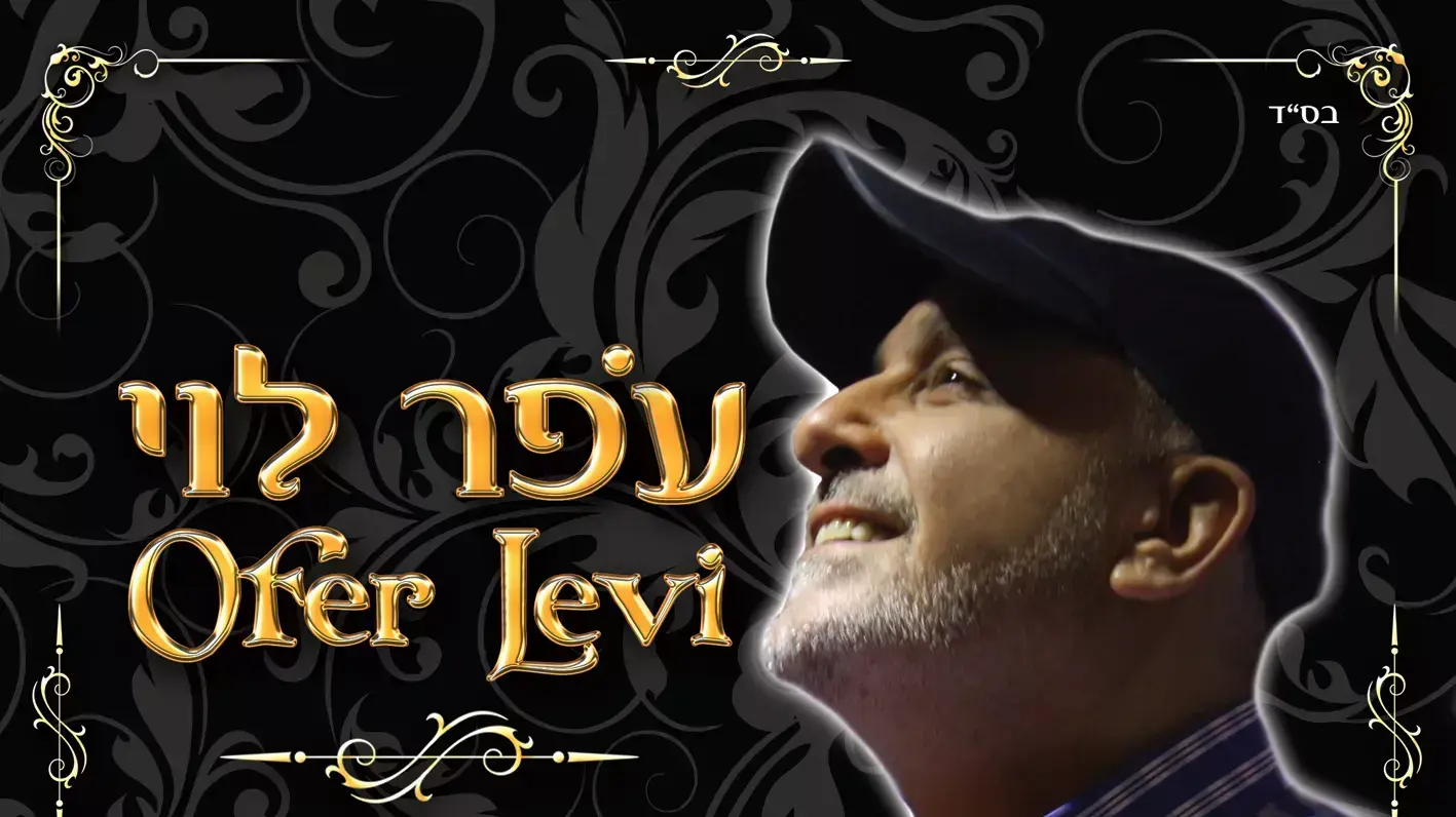 אלבום של עופר לוי אלבום של עופר לוי