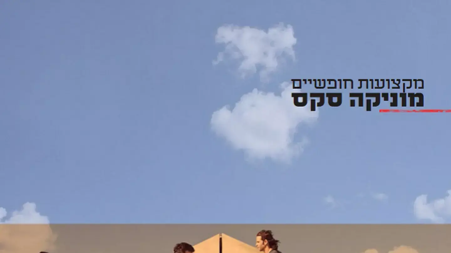 אלבום של מוניקה סקס אלבום של מוניקה סקס