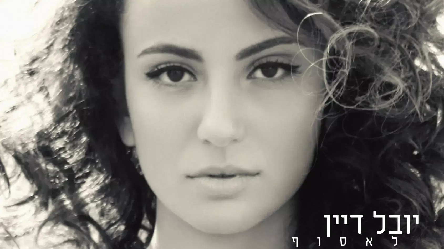 האלבום "לאסוף" של יובל דיין האלבום "לאסוף" של יובל דיין