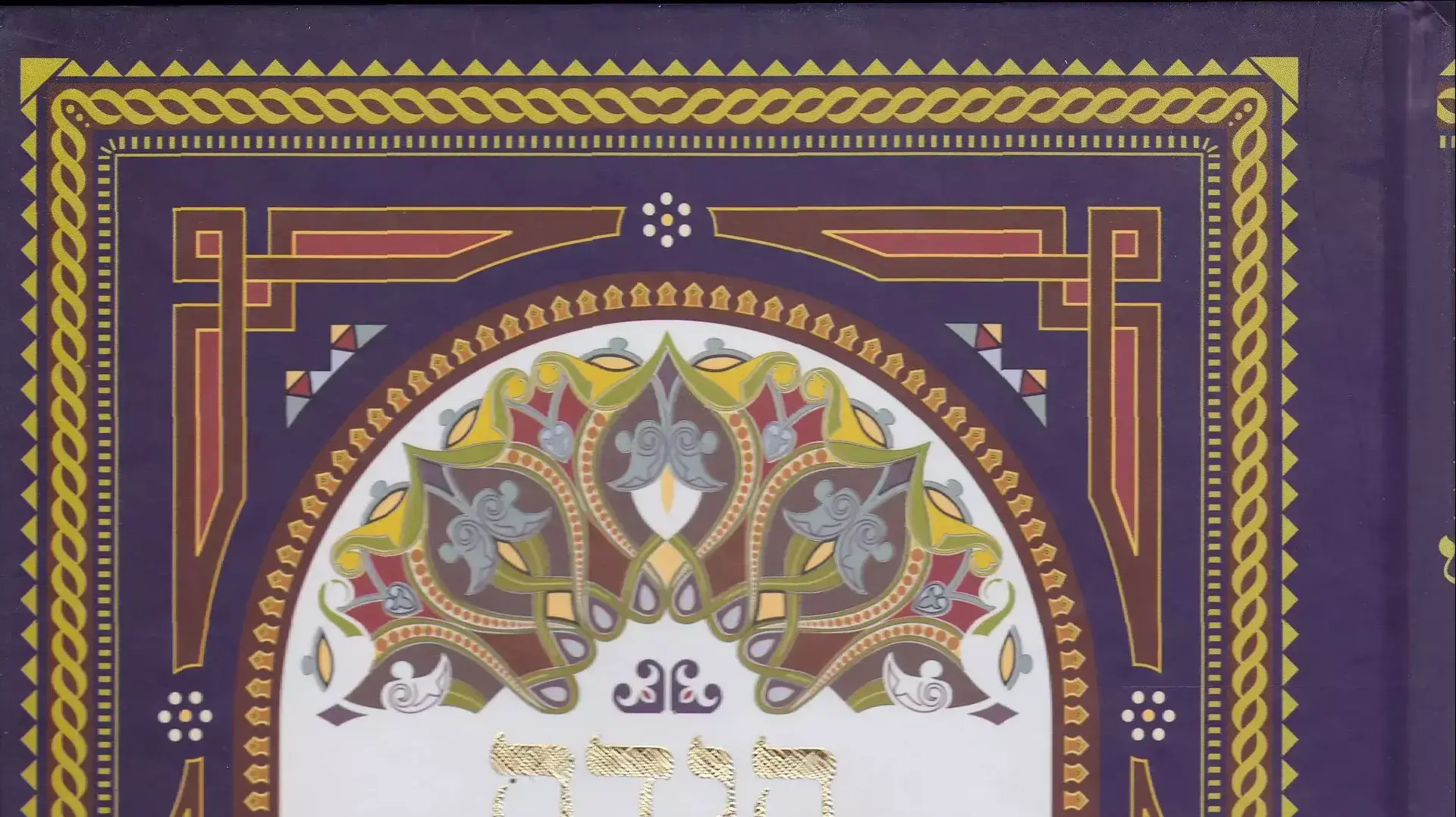 הגדה של פסח הגדה של פסח