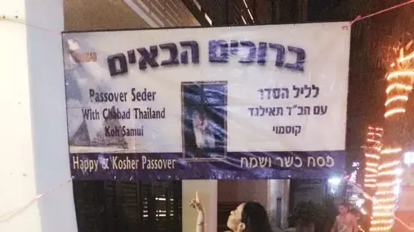 ליל הסדר בקוסמוי שבתאילנד ליל הסדר בקוסמוי שבתאילנד