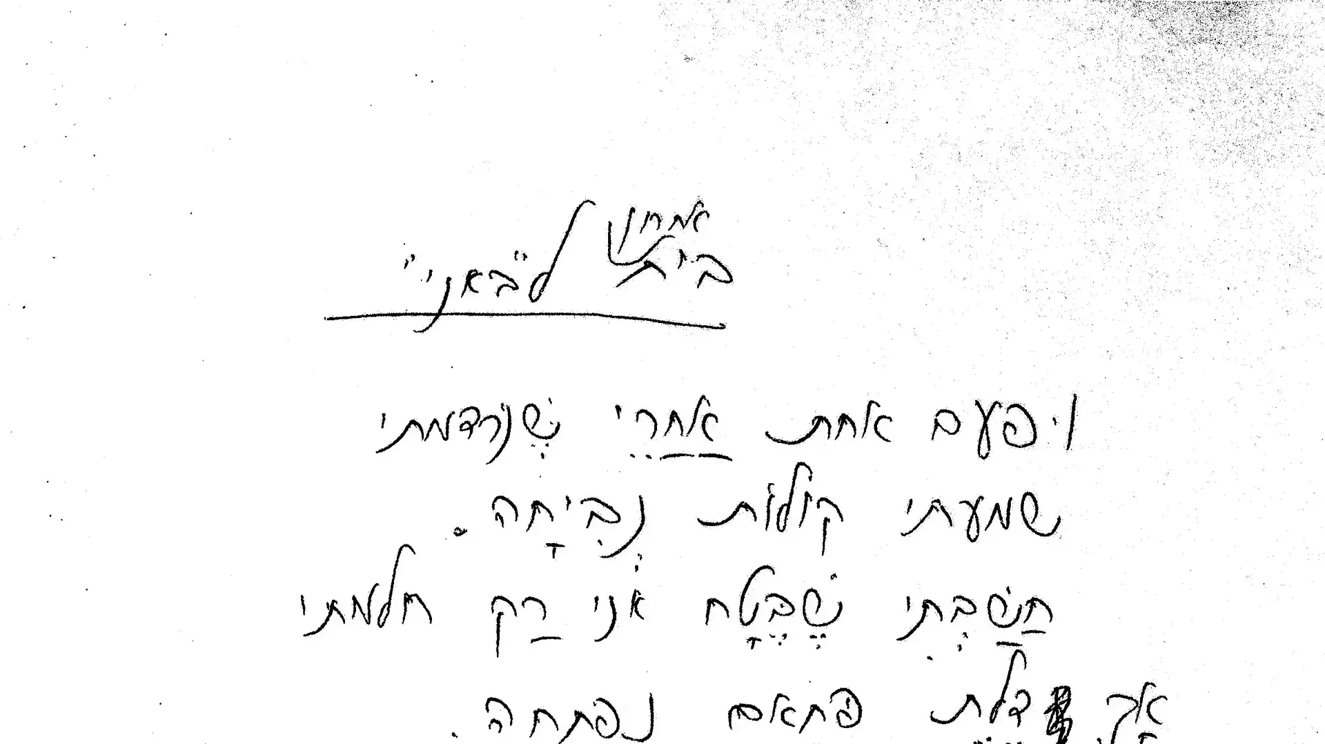 כתב היד בתים גנוזים של השיר "מי ראה את באני" של אהוד מנור כתב היד בתים גנוזים של השיר "מי ראה את באני" של אהוד מנור