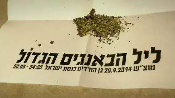 היערכויות לקראת עצרת הלגליזציה ליל הבאנגים הגדול, אפריל 2014 היערכויות לקראת עצרת הלגליזציה ליל הבאנגים הגדול, אפריל 2014
