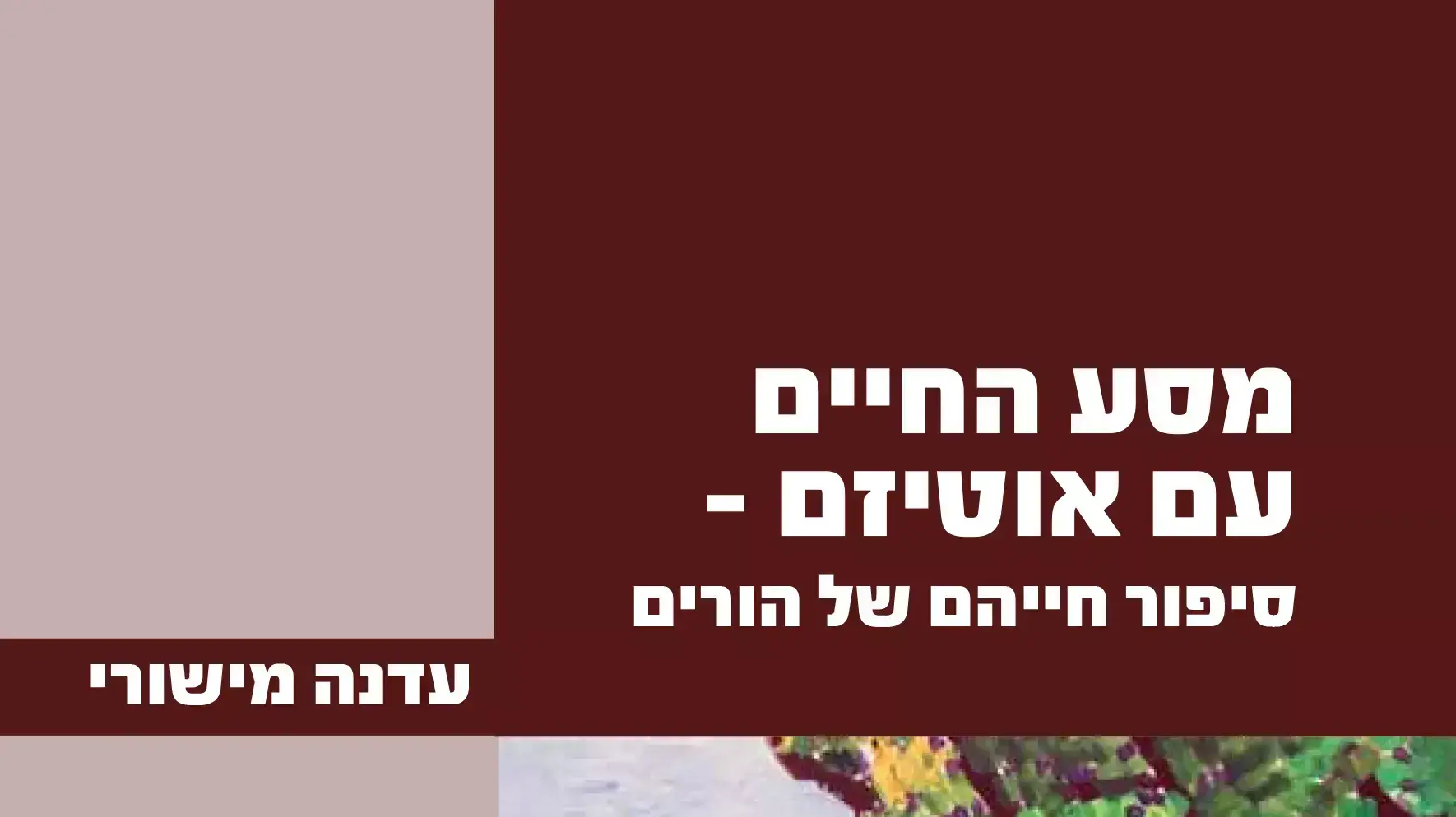 כריכת הספר - מסע החיים עם אוטיזם סיפור חייהם של הורים מאת עדנה מישורי