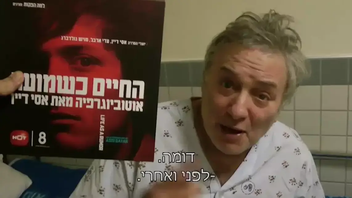 אסי דיין וליאור דיין במחוברים אסי דיין וליאור דיין במחוברים