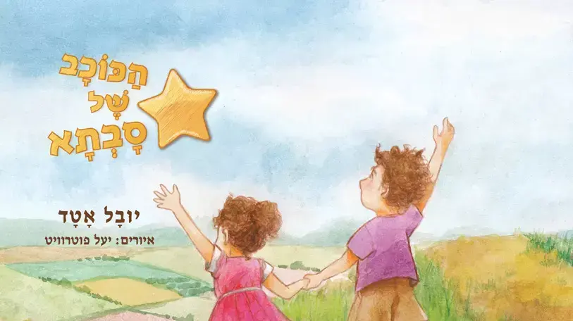 הכוכב של סבתא הכוכב של סבתא