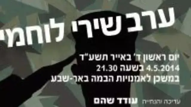 הזמנה לערב שירי לוחמים בבאר שבע. מאי 2014 הזמנה לערב שירי לוחמים בבאר שבע. מאי 2014