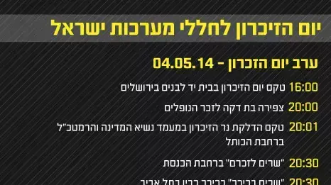 לו"ז ערב ויום הזכרון לו"ז ערב ויום הזכרון