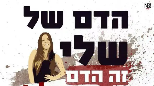 כרזת העצרת לזכרה של שלי דדון כרזת העצרת לזכרה של שלי דדון