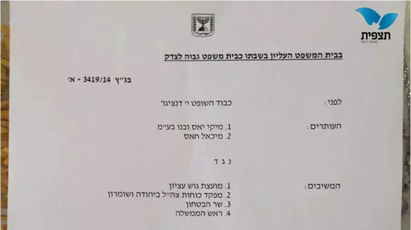 צו שניתן על ידי בג"ץ בנוגע להרס הבתים במעלה רחבעם. מאי 2014 צו שניתן על ידי בג"ץ בנוגע להרס הבתים במעלה רחבעם. מאי 2014
