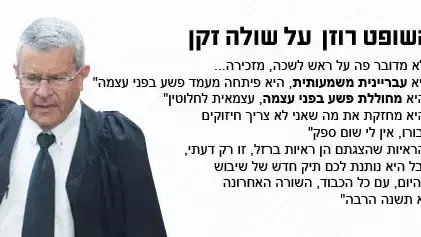 השופט רוזן על שולה זקן השופט רוזן על שולה זקן