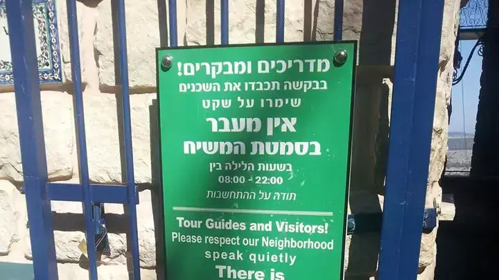 שער ושלט שהוצב בכניסה לסמטה המגביל את שעות המעבר בסמטת המשיח בצפת. מאי 2014