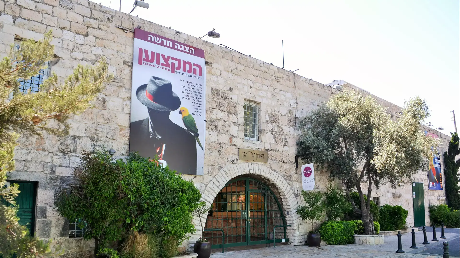 תיאטרון החאן בירושלים תיאטרון החאן בירושלים