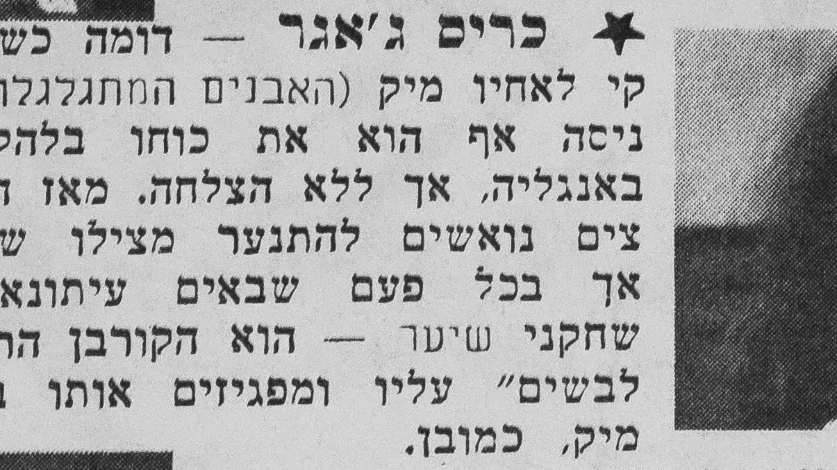 המגזין "להיטון" כותב בקצרה על כריס ג'אגר, אחיו של מיק ג'אגר, 8.7.1970 המגזין "להיטון" כותב בקצרה על כריס ג'אגר, אחיו של מיק ג'אגר, 8.7.1970