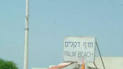 גוש קטיף (גיא צברי) - לא לשימוש
