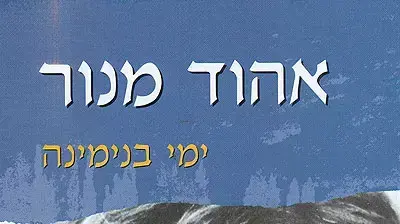 עטיפת ספרו של אהוד מנור - ימי בנימינה
