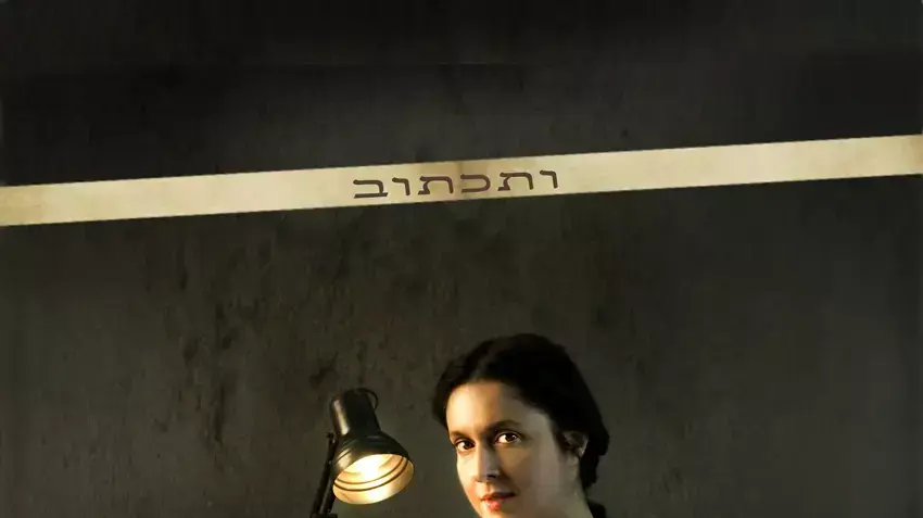 כרזת ההצגה "ותכתוב" של שהרה בלאו. צילום: איריס נשר כרזת ההצגה "ותכתוב" של שהרה בלאו. צילום: איריס נשר