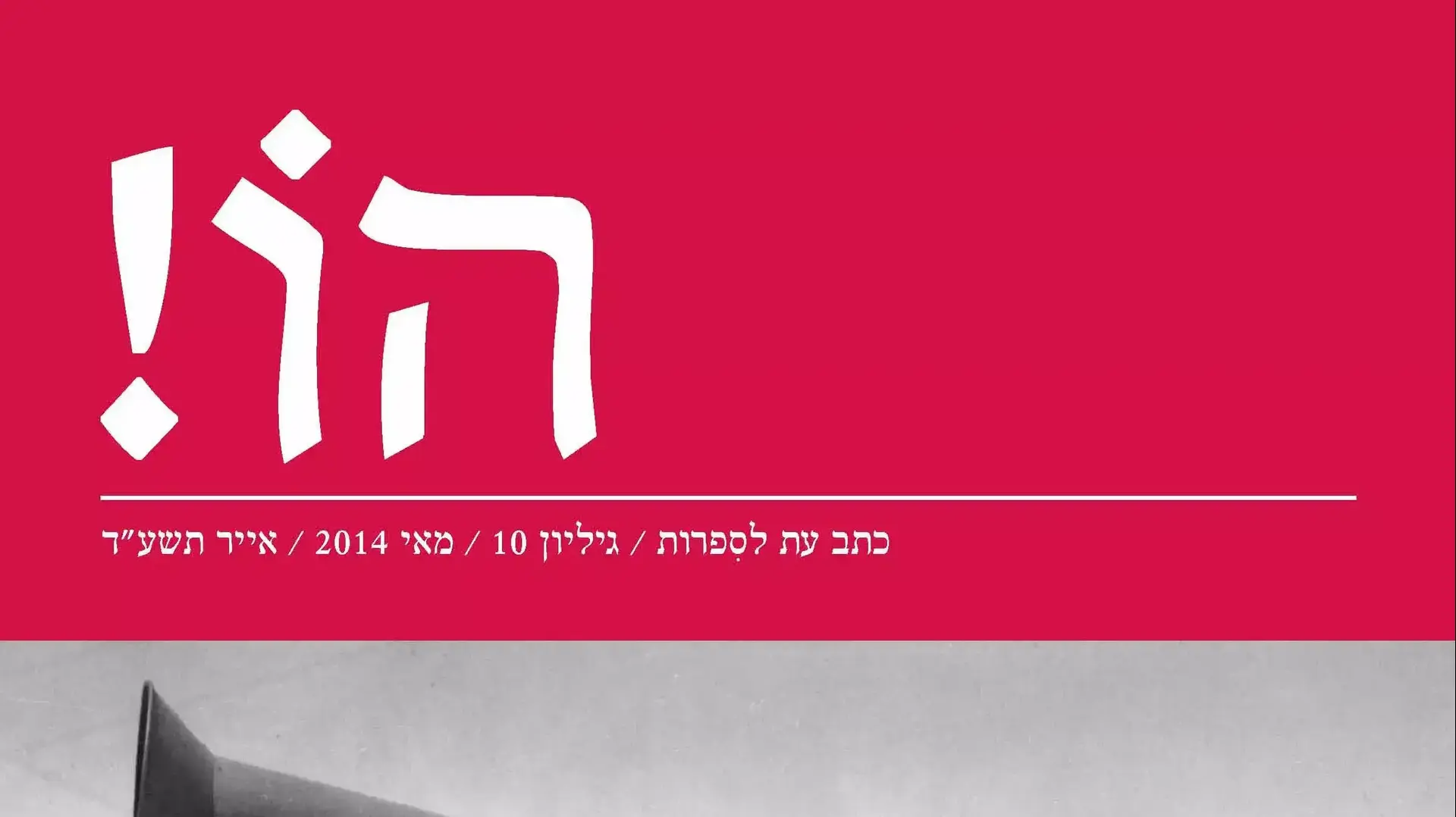 "הו!"