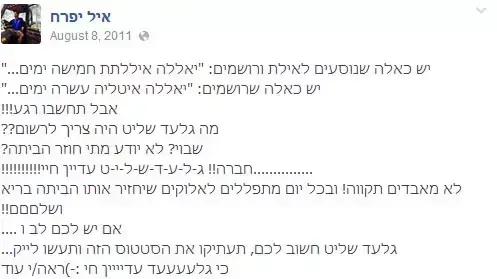 סטטוס של החטוף איל יפרח על גלעד שליט ותגובות שנכתבו לאחר חטיפתו. יוני 2014 סטטוס של החטוף איל יפרח על גלעד שליט ותגובות שנכתבו לאחר חטיפתו. יוני 2014