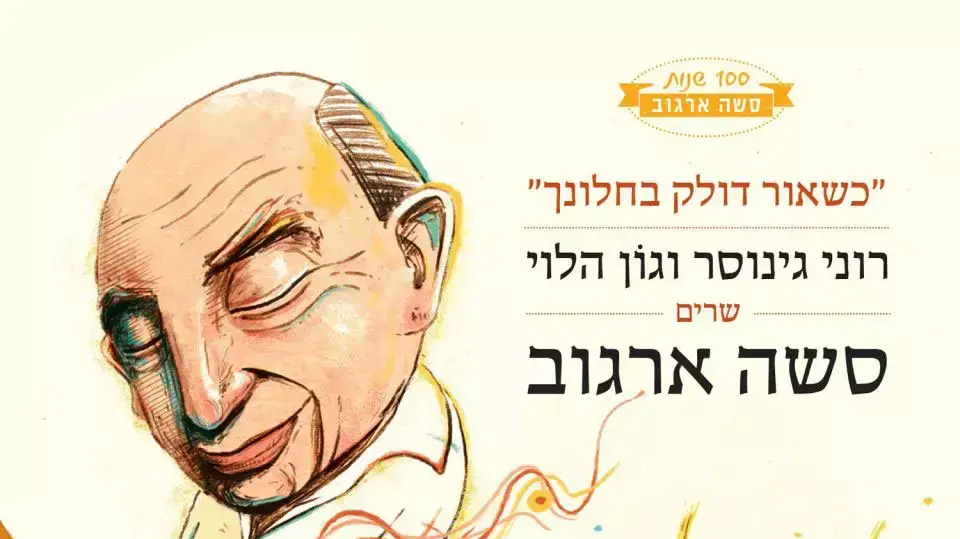 עטיפת האלבום של רוני גינוסר וגון הלוי משירי סשה ארגוב
