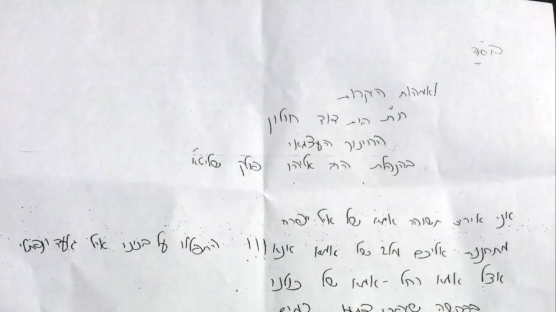 מכתב ששלחה אמו של הנער החטוף איל יפרח לאימהות של ילדים בתלמוד תורה, 21 ביוני 2014 מכתב ששלחה אמו של הנער החטוף איל יפרח לאימהות של ילדים בתלמוד תורה, 21 ביוני 2014