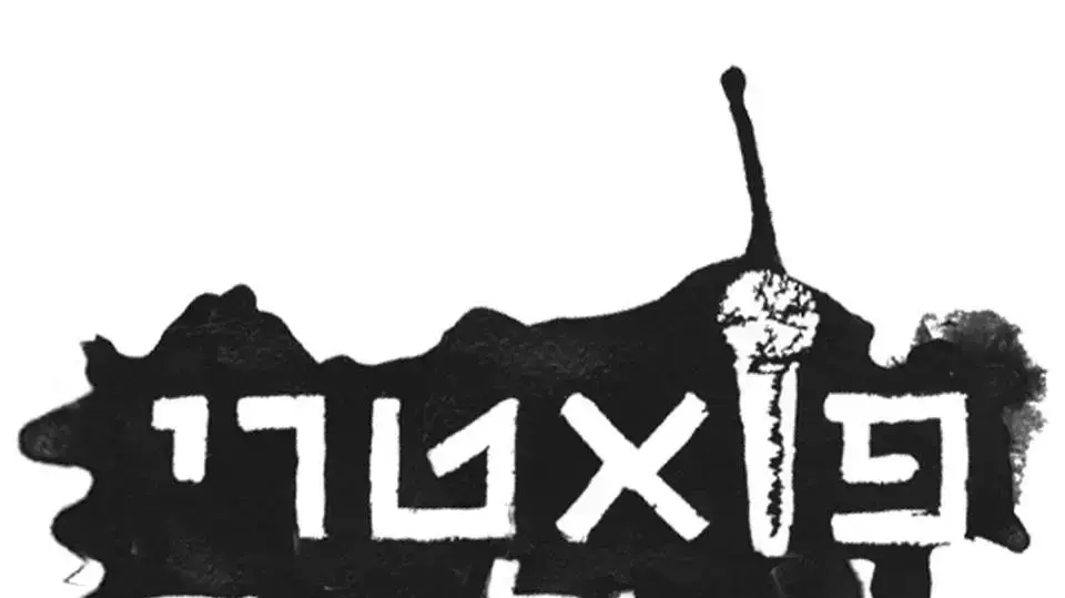 פואטרי סלאם לוגו