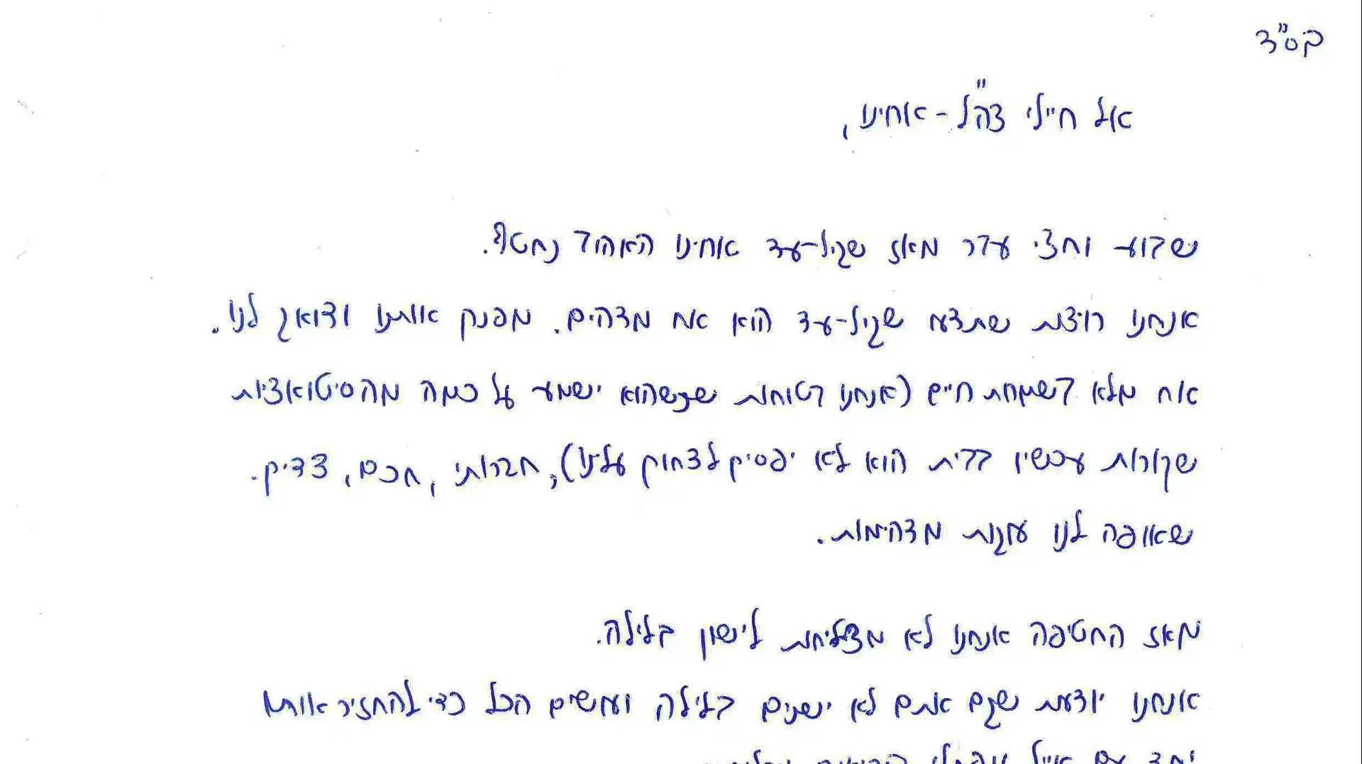 מכתב תמיכה ששלחו אחיותיו של החטוף גיל-עד שער לחיילי צה"ל. 24 ביוני 2014