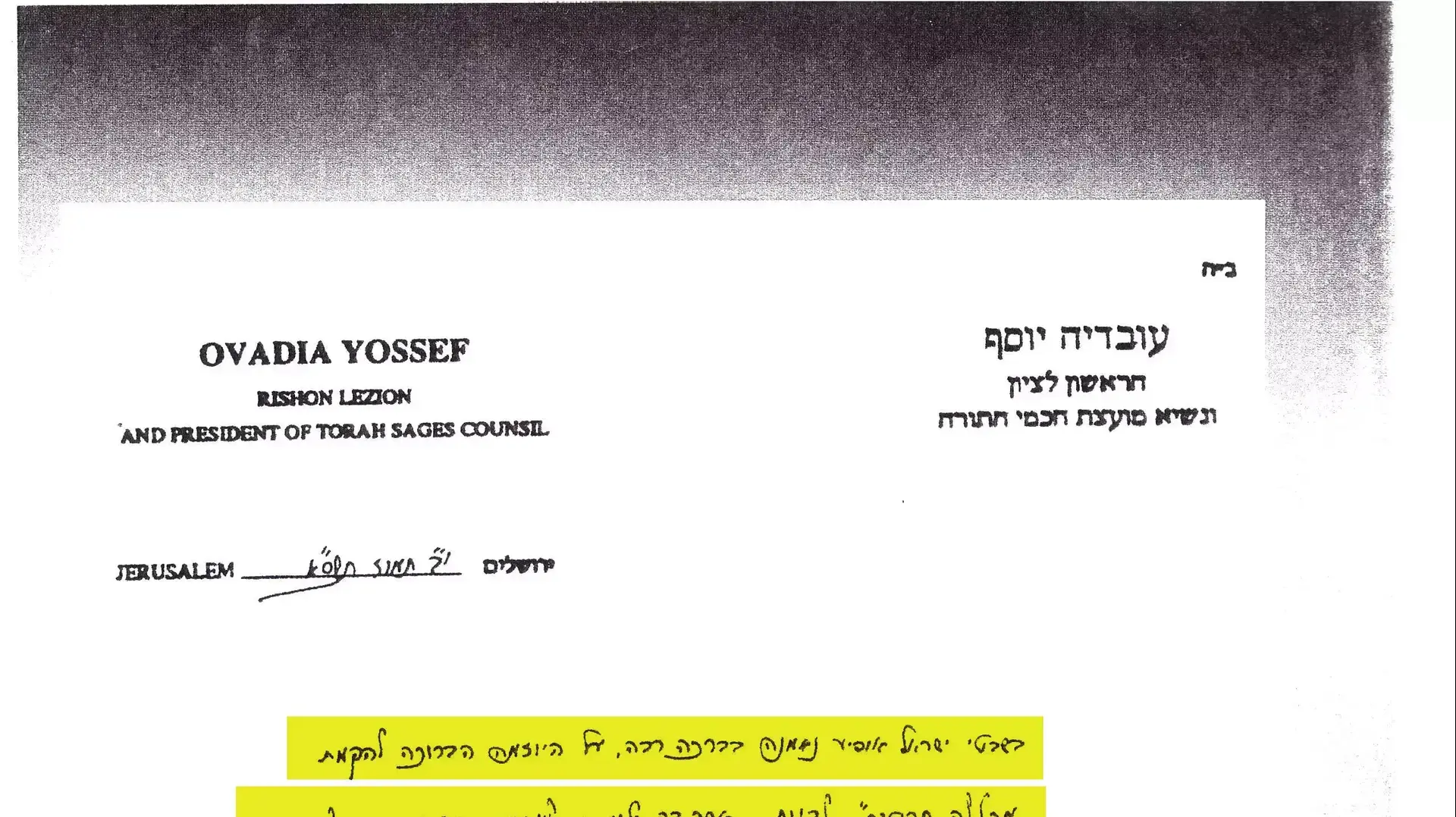 מכתב של הרב עובדיה יוסף בעד לימודים אקדמיים, יוני 2014 מכתב של הרב עובדיה יוסף בעד לימודים אקדמיים, יוני 2014