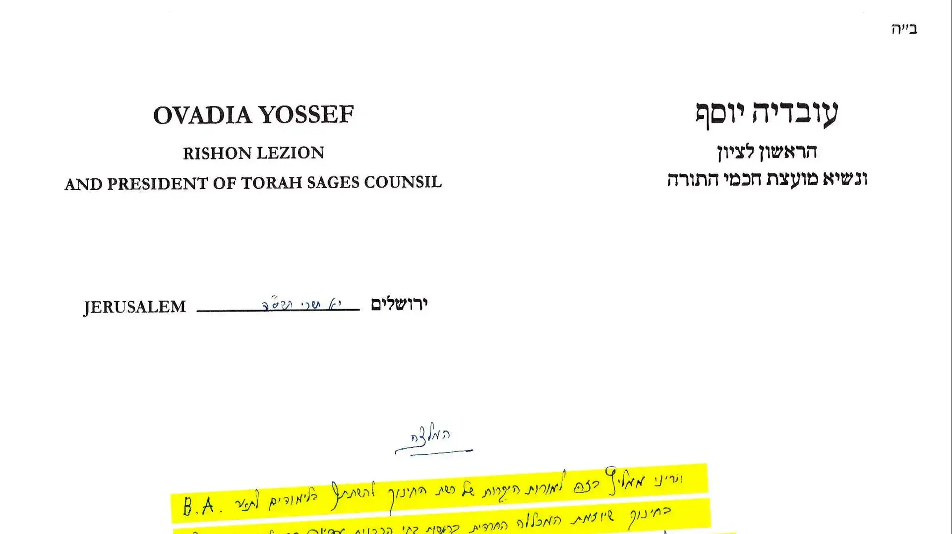 מכתב של הרב עובדיה יוסף בעד לימודים אקדמיים, יוני 2014 מכתב של הרב עובדיה יוסף בעד לימודים אקדמיים, יוני 2014