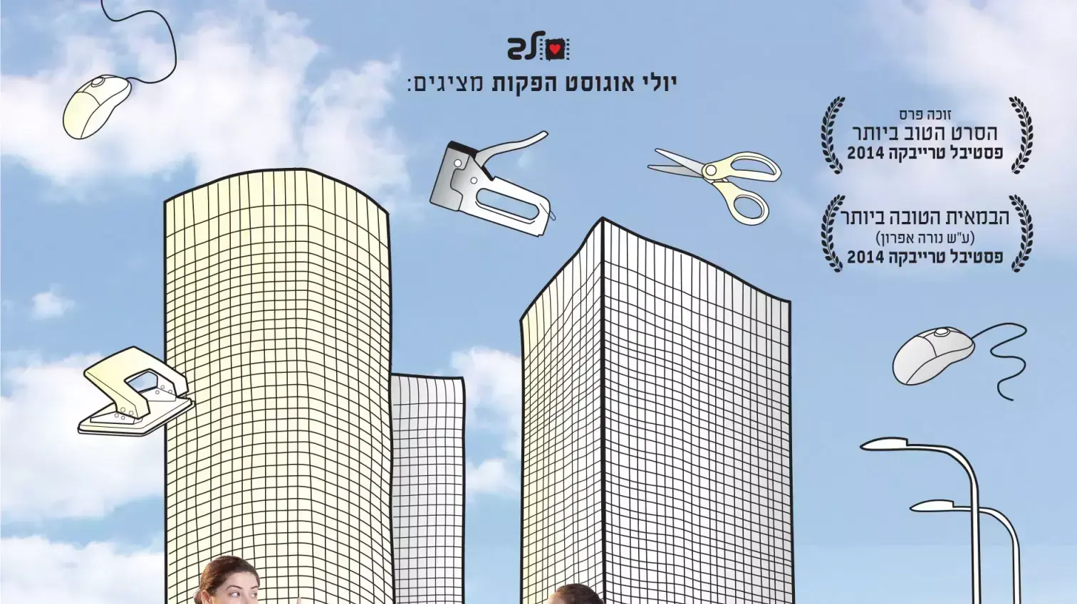 פוסטר הסרט אפס ביחסי אנוש פוסטר הסרט אפס ביחסי אנוש