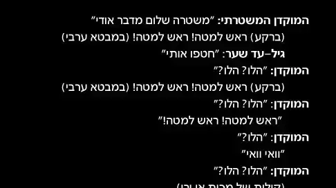 הקלטת שיחת הטלפון בין גיל-עד שער והמשטרה הקלטת שיחת הטלפון בין גיל-עד שער והמשטרה