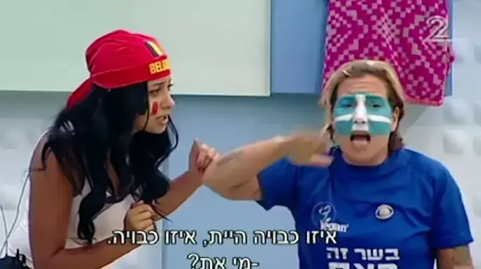 האח הגדול האח הגדול