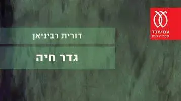 גדר חיה גדר חיה