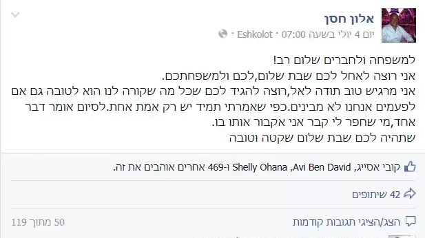 פוסט בפייסבוק של אלון חסן, יולי 2014 פוסט בפייסבוק של אלון חסן, יולי 2014