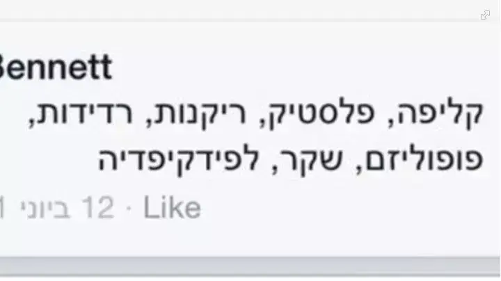 סטטוס של גילת בנט בפייסבוק של רביב דרוקר סטטוס של גילת בנט בפייסבוק של רביב דרוקר