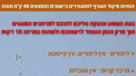 הנחיות פיקוד העורף למתגוררים ביישובים הנמצאים 40 ק"מ מעזה הנחיות פיקוד העורף למתגוררים ביישובים הנמצאים 40 ק"מ מעזה