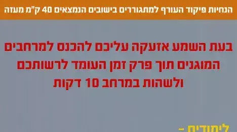 הנחיות פיקוד העורף למתגוררים ביישובים הנמצאים 40 ק"מ מעזה הנחיות פיקוד העורף למתגוררים ביישובים הנמצאים 40 ק"מ מעזה