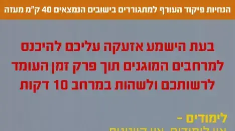 הנחיות פיקוד העורף למתגוררים ביישובים הנמצאים 40 ק"מ מעזה הנחיות פיקוד העורף למתגוררים ביישובים הנמצאים 40 ק"מ מעזה