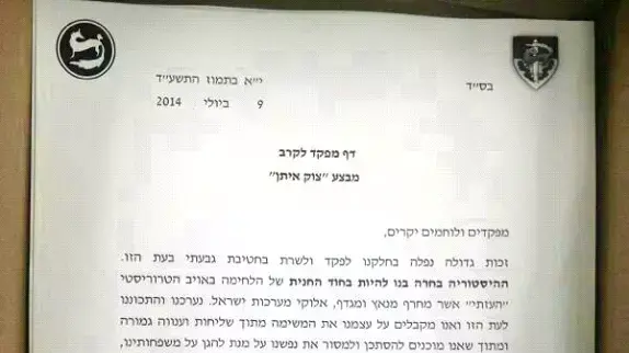 איגרת מפקד חטיבת גבעתי עופר וינטר במבצע צוק איתן איגרת מפקד חטיבת גבעתי עופר וינטר במבצע צוק איתן