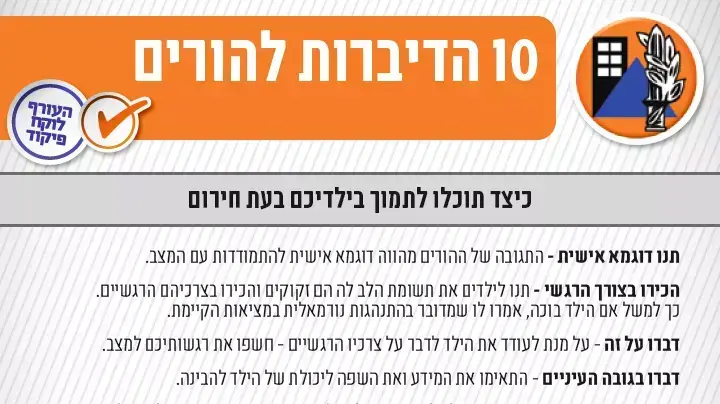 הנחיות פיקוד העורף להורים הנחיות פיקוד העורף להורים
