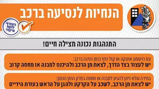 הנחיות פיקוד העורף בהישמע אזעקה הנחיות פיקוד העורף בהישמע אזעקה