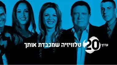 ערוץ 20 ערוץ 20
