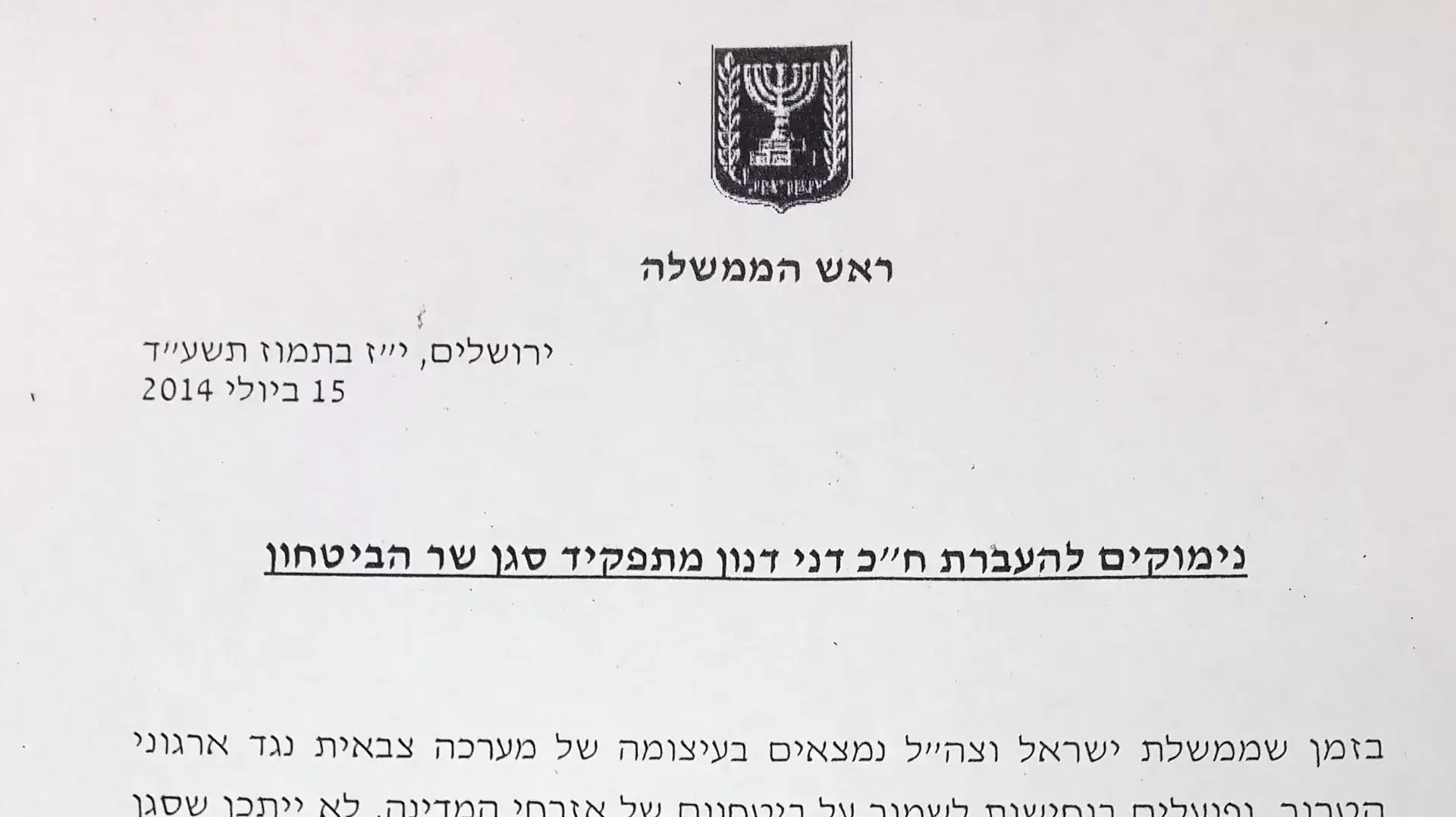 החלטתו של רה"מ בנימין נתניהו להעביר באופן מידי את ח"כ דני דנון מתפקיד סגן שר הביטחון. יולי 2014 החלטתו של רה"מ בנימין נתניהו להעביר באופן מידי את ח"כ דני דנון מתפקיד סגן שר הביטחון. יולי 2014