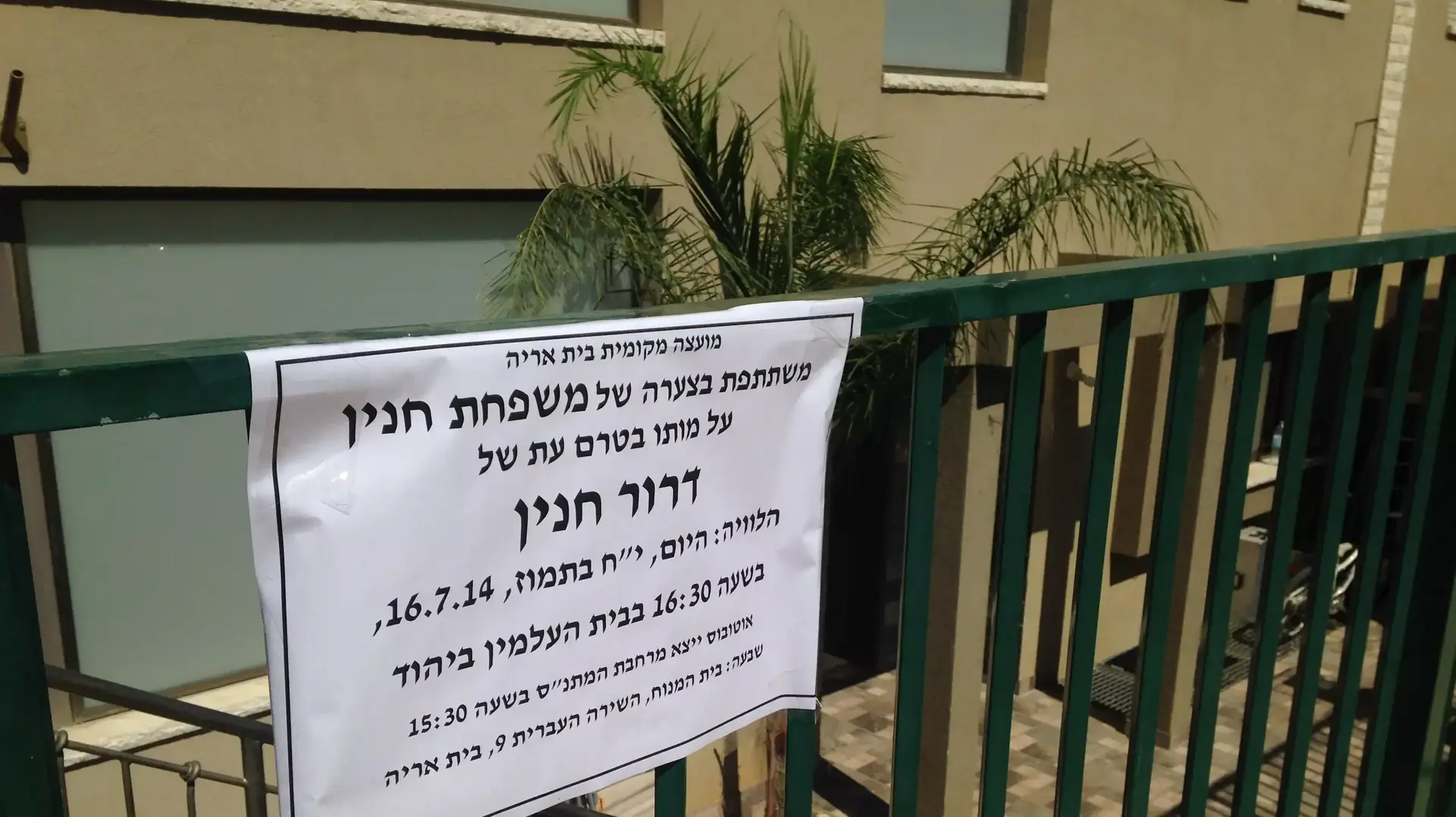 בית משפחת חנין בבית אריה. יולי 2014 בית משפחת חנין בבית אריה. יולי 2014