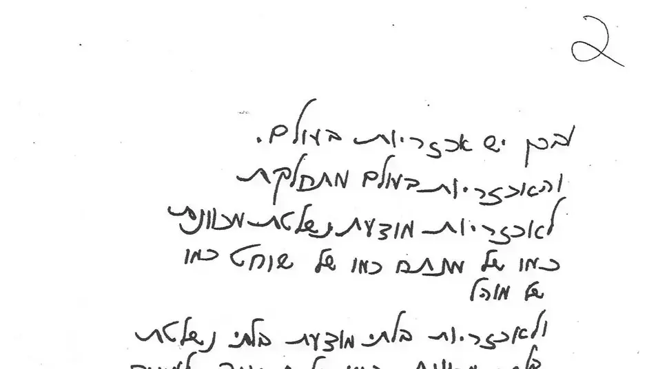 טקסט גנוז של מאיר אריאל בכתב ידו טקסט גנוז של מאיר אריאל בכתב ידו