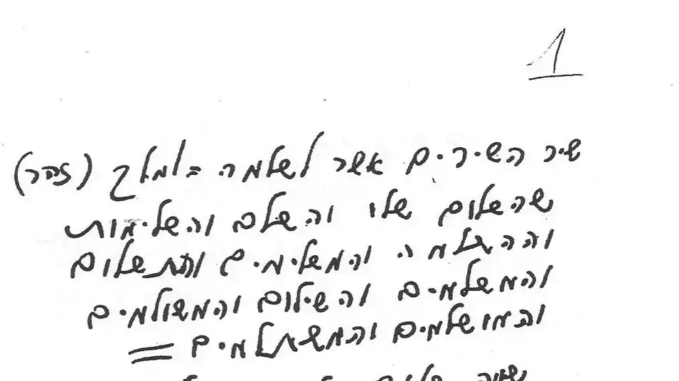 טקסט גנוז של מאיר אריאל בכתב ידו טקסט גנוז של מאיר אריאל בכתב ידו